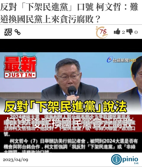 [討論] 柯文哲：這是台灣第一次有機會下架藍綠